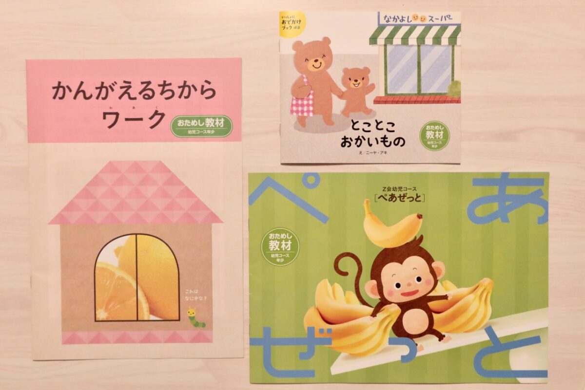 Z会幼児コース（年少）の無料おためし教材を資料請求してみた【その後入会】 - コドモノグラフ